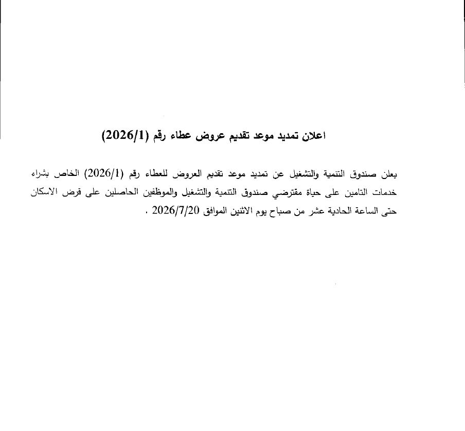 تمديد_عطاء_1_2026