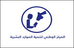 ~/Root_Storage/AR/EB_List_Page/المركز_الوطني_لتنمية_الموارد_البشرية.png